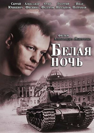 Белая ночь постер